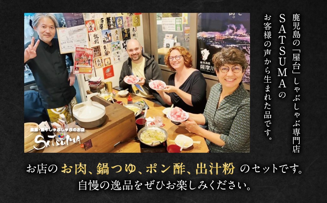 黒豚・黒牛しゃぶしゃぶ専門店SATSUMAの黒豚しゃぶしゃぶセット（4～6人前）