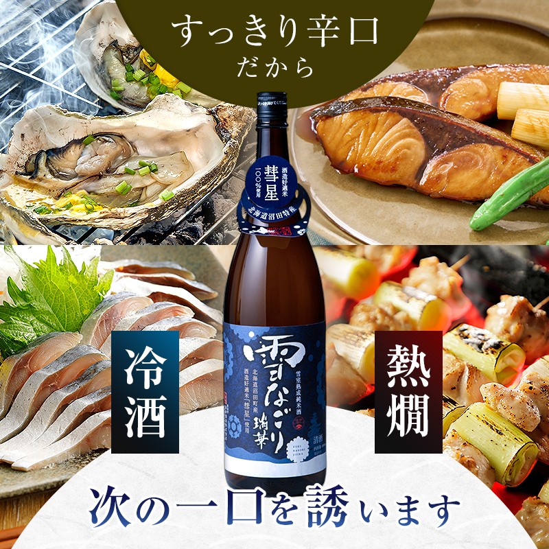 雪中蔵出し純米酒　雪なごり～瑞華～（720ml×1本）