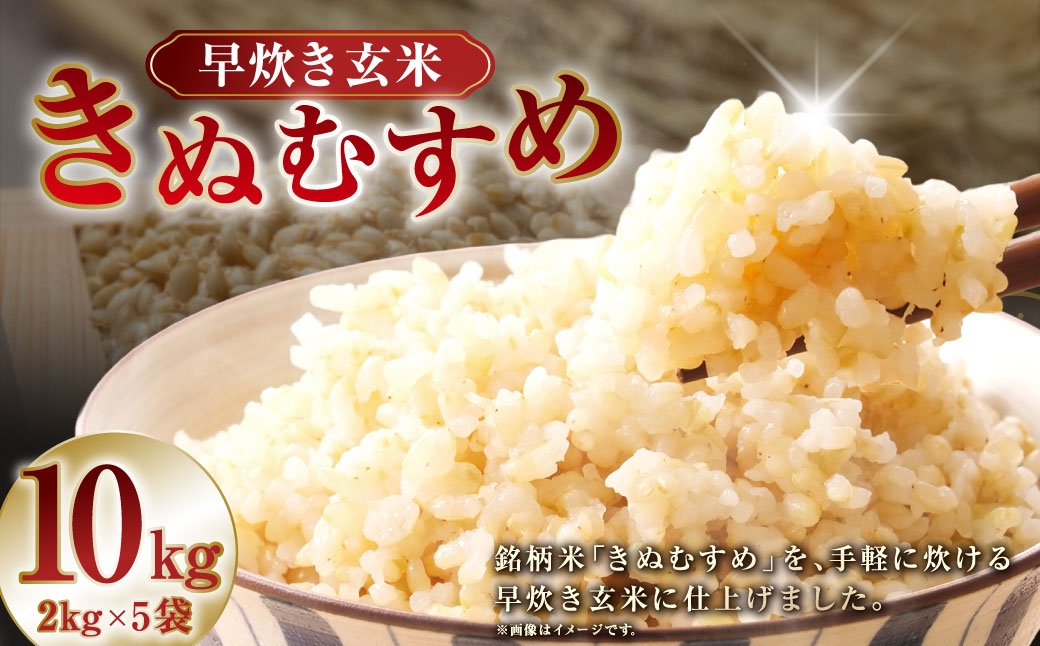 【 令和7年産 】 岡山県産きぬむすめ早炊き玄米10kg（2kg×5袋）