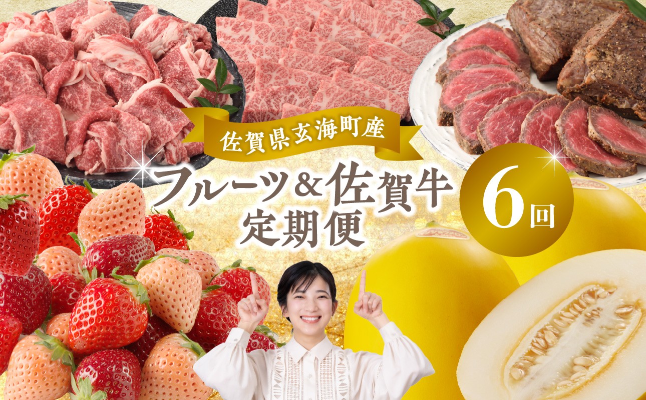 玄海町産フルーツ＆佐賀牛定期便【6回】