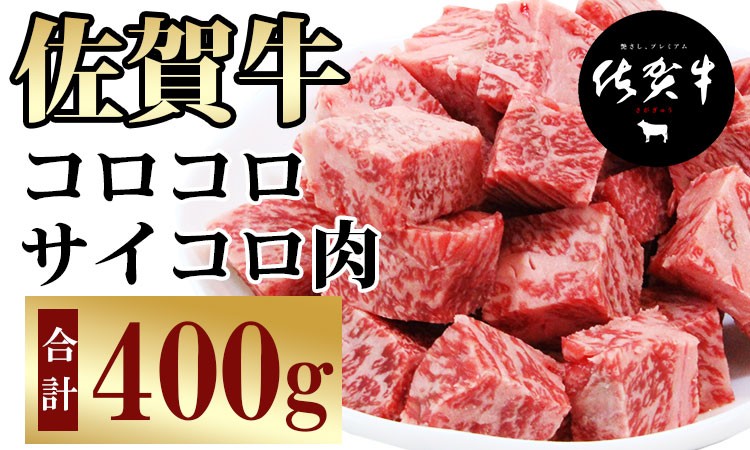 訳あり 佐賀牛 サイコロ ステーキ 牛肉 バーベキュー 焼肉 BBQ 国産 黒毛和牛 400g ブランド牛 佐賀県 小城市