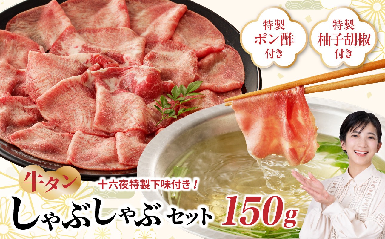 十六夜特製下味付き 牛タンしゃぶしゃぶセット 150g