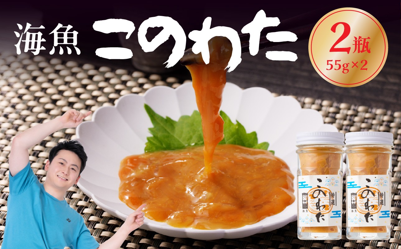 海魚 このわた 55g×2瓶