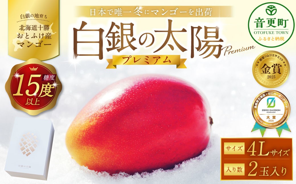 おとふけ産マンゴー「白銀の太陽プレミアム」4Lサイズ×2玉【D28】