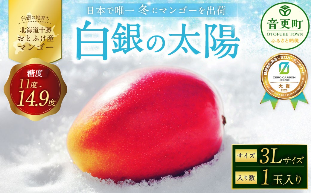 おとふけ産マンゴー白銀の太陽3Lサイズ×1玉