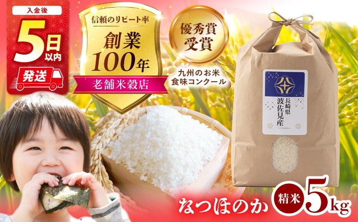なつほのか 白米 5kg / 長崎県 波佐見町 米 お米 白米 精米