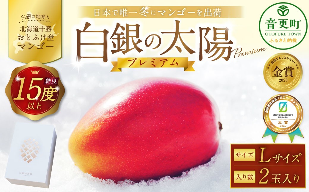 おとふけ産マンゴー「白銀の太陽プレミアム」Lサイズ×2玉【D17】