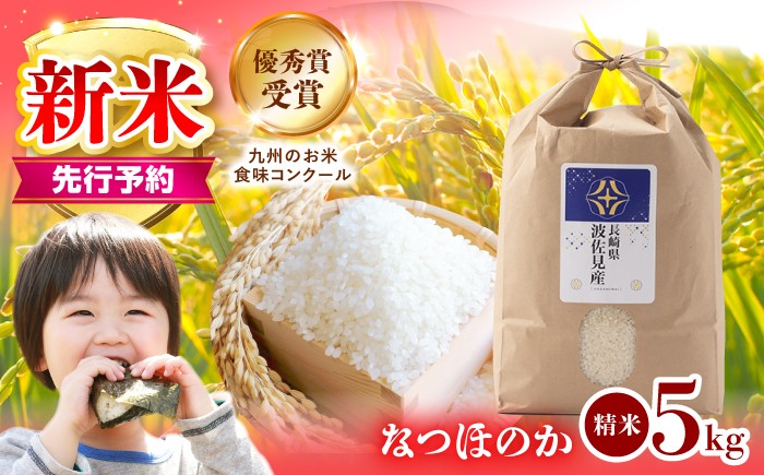 なつほのか 白米 5kg / 長崎県 波佐見町 米 お米 白米 精米