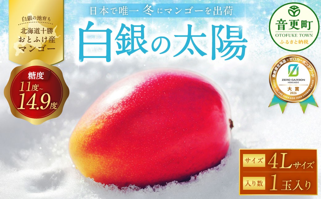 おとふけ産マンゴー「白銀の太陽」4Lサイズ×1玉【D24】