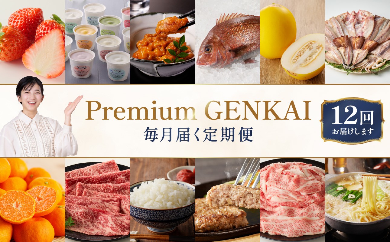 【定期便 12回】～Premium GENKAI～定期便
