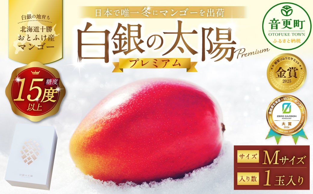おとふけ産マンゴー白銀の太陽プレミアムMサイズ×1玉