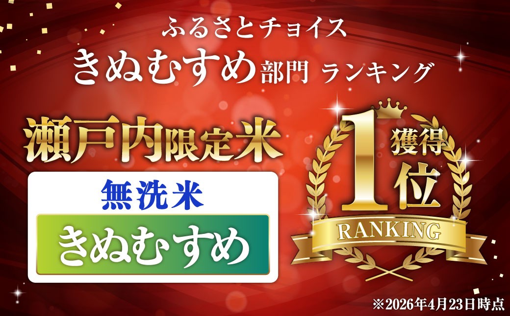 瀬戸内限定米無洗米きぬむすめ10kg