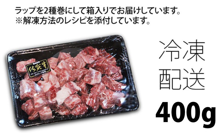 訳あり 佐賀牛 サイコロ ステーキ 牛肉 バーベキュー 焼肉 BBQ 国産 黒毛和牛 400g ブランド牛 佐賀県 小城市