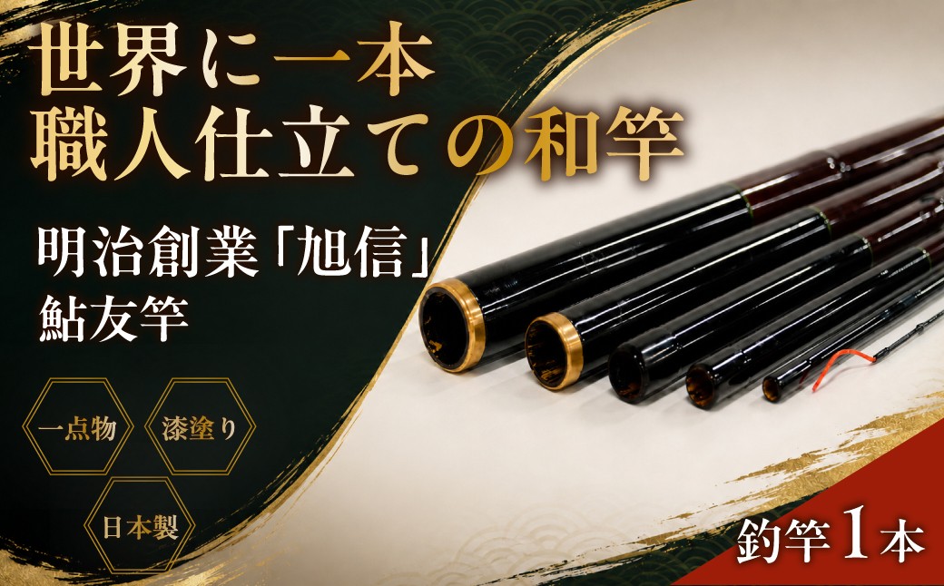 釣り 竿 海竿 和竿 竹竿 釣り 釣り竿 釣り道具 釣り具 フィッシング 鮎友竿 旭 旭信 オリジナル 人気 ベテラン 職人