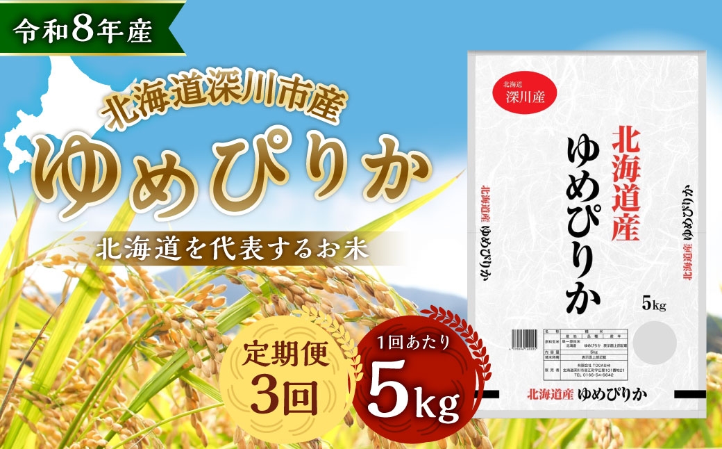 【定期1ヶ月毎3回】 深川産 ゆめぴりか 5kg （ 5kg × 1袋 ）