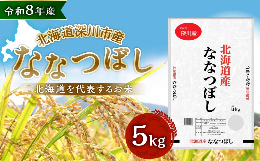 【 令和8年産 】 深川産 ななつぼし 5kg （ 5kg × 1袋 ）
