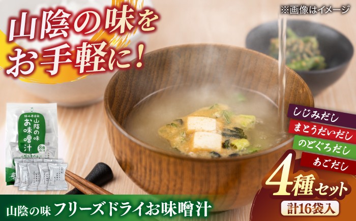 味噌汁 みそ汁 インスタント 錦味噌 フリーズドライ 島根 松江 人気 おすすめ