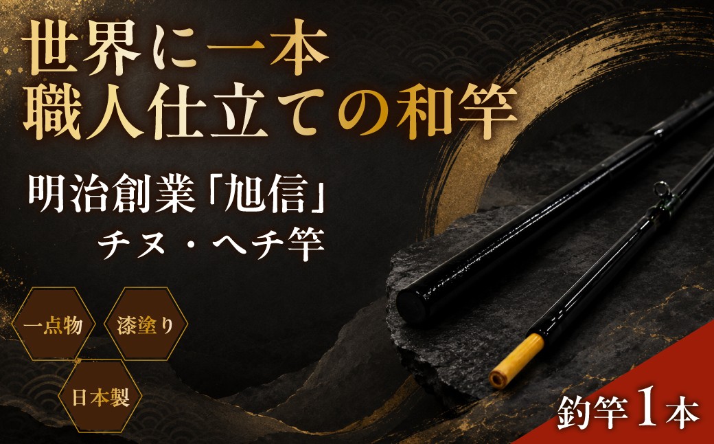 海釣り 竿 海竿 和竿 竹竿 釣り 釣り竿 釣り道具 釣り具 フィッシング チヌ・ヘチ竿 旭信 オリジナル 人気 ベテラン 職人
