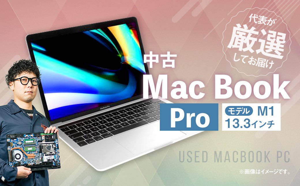 中古MacBookPro13.3インチM1メモリ16GBSSD512GBノートパソコン
