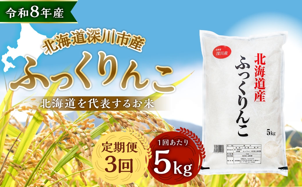 【定期1ヶ月毎3回】 深川産 ふっくりんこ 5kg （ 5kg × 1袋 ）