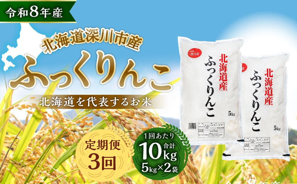 【定期1ヶ月毎3回】 深川産 ふっくりんこ 10kg （ 5kg × 2袋 ）