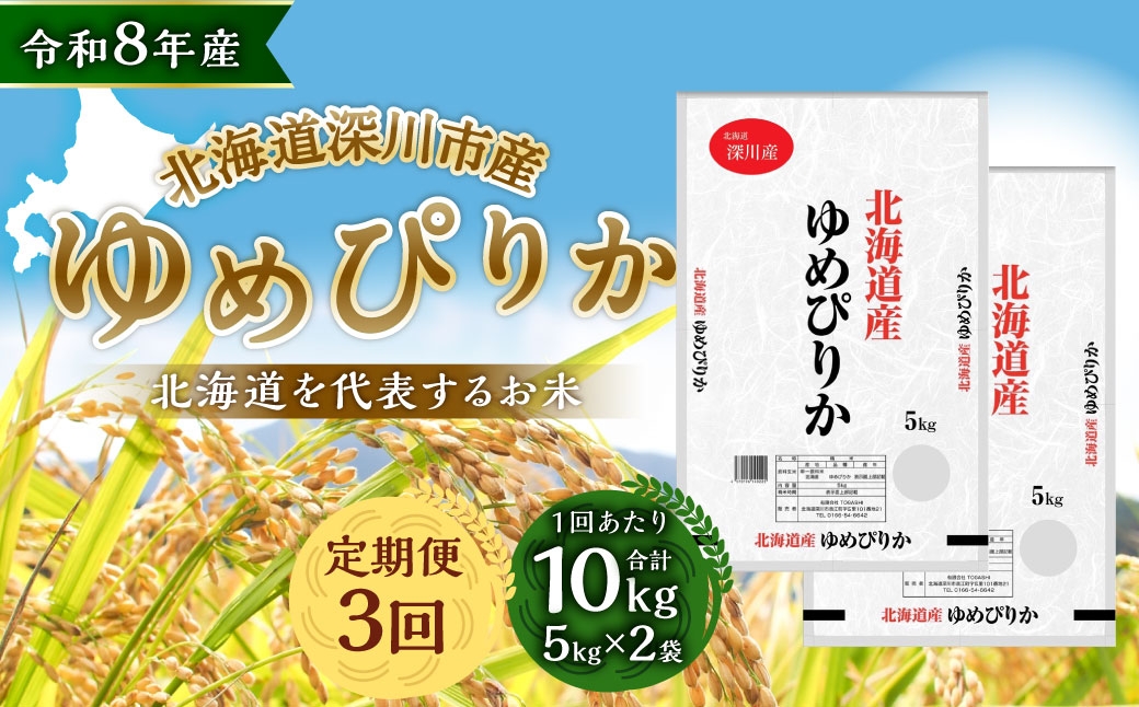 【定期1ヶ月毎3回】 深川産 ゆめぴりか 10kg （ 5kg × 2袋 ）