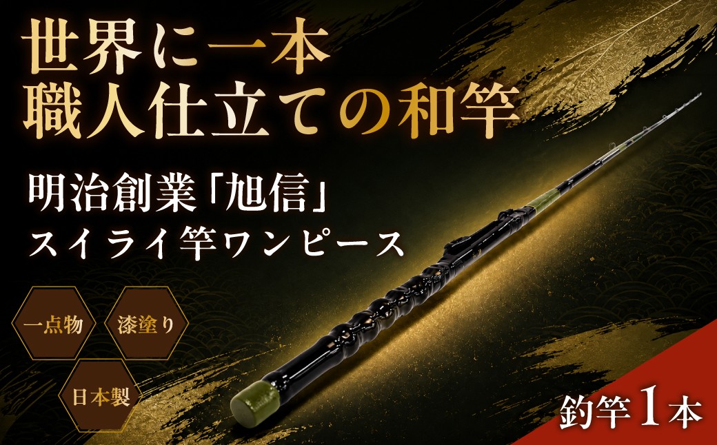 海釣り 竿 海竿 和竿 竹竿 釣り 釣り竿 釣り道具 釣り具 フィッシング スイライ竿 旭 オリジナル 人気 ベテラン 職人