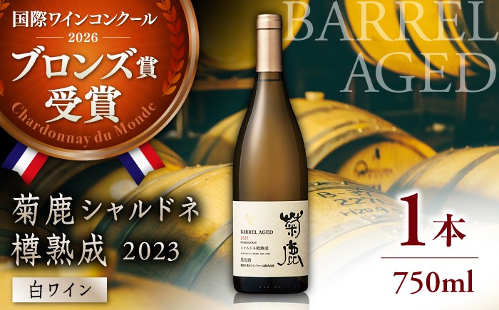 酒 お酒 ワイン 熊本県 特産品 送料無料 ブドウ ぶどう 熟成 限定 白 20000 2万円 2万 20000円