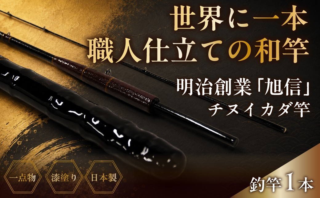 海釣り 竿 海竿 和竿 竹竿 釣り 釣り竿 釣り道具 釣り具 フィッシング チヌイカダ竿 旭 オリジナル 人気 ベテラン 職人