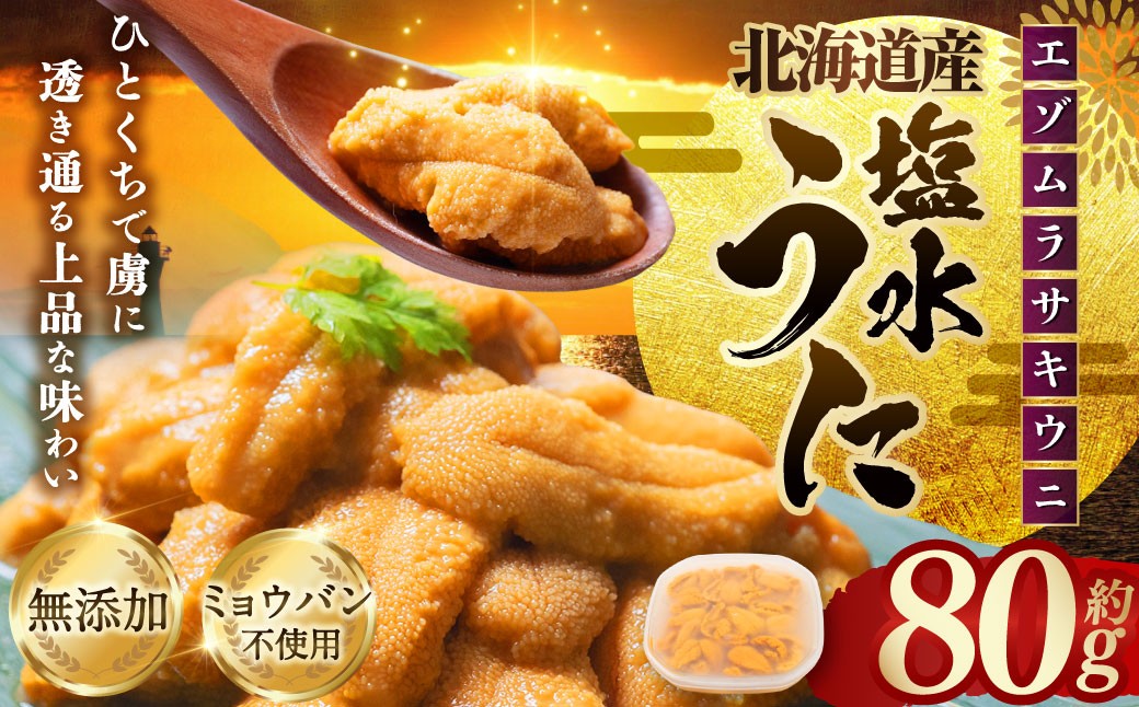 特選塩水ウニ（北海道産エゾムラサキウニ）80g