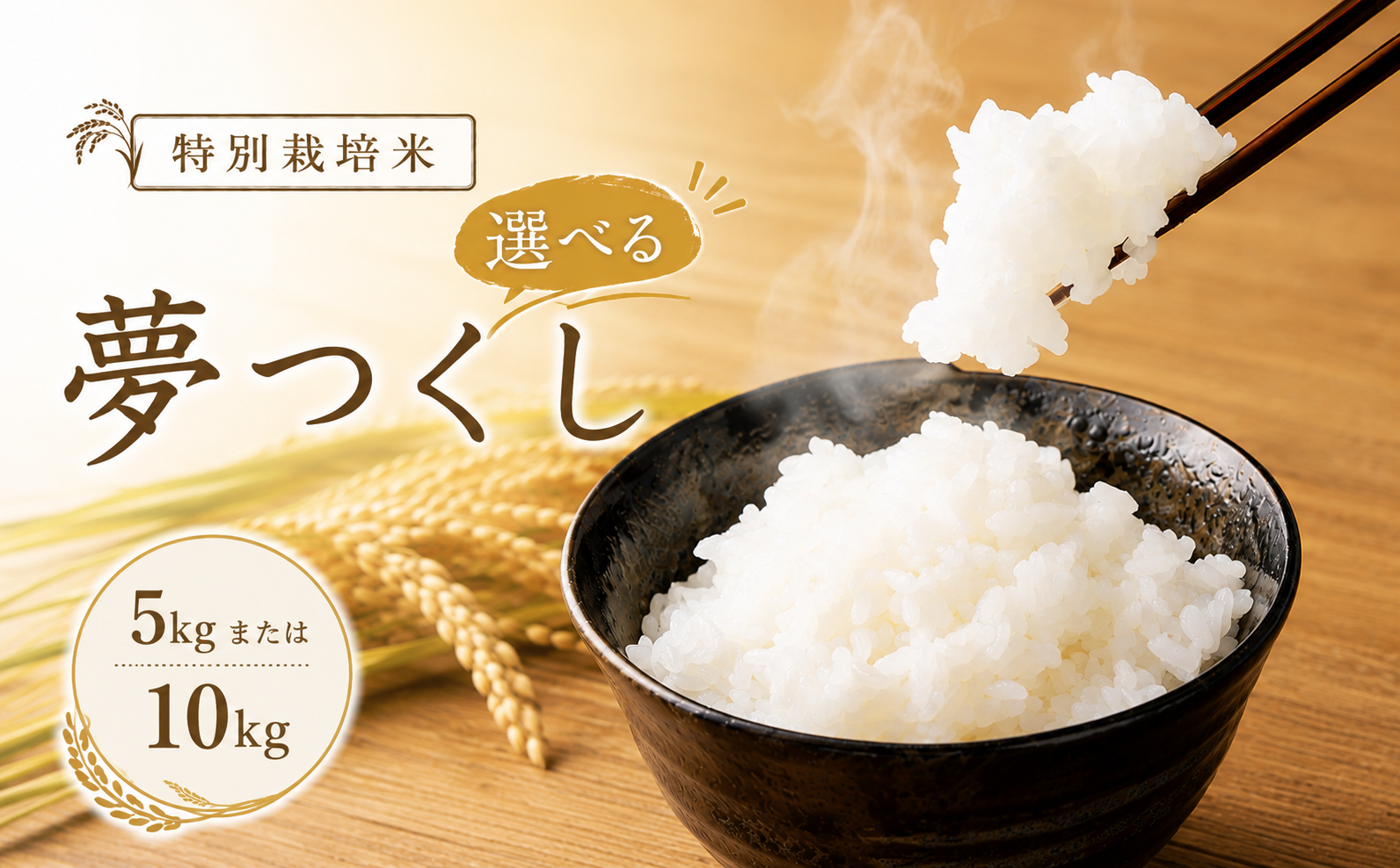 【玄米】 夢つくし （特別栽培米） 約10kg