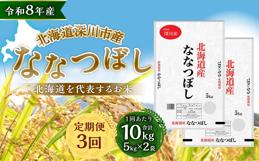 【定期1ヶ月毎3回】 深川産 ななつぼし 10kg （ 5kg × 2袋 ）
