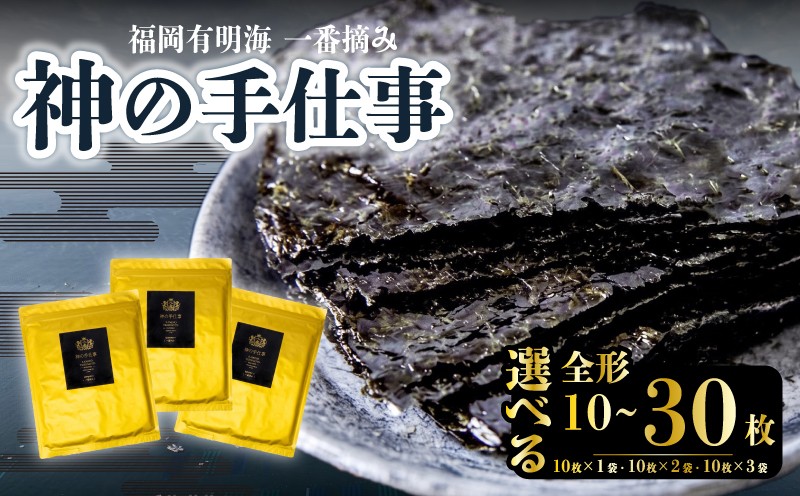 神の手仕事 焼き全形 10枚~30枚 有明のり 一番摘み 海苔