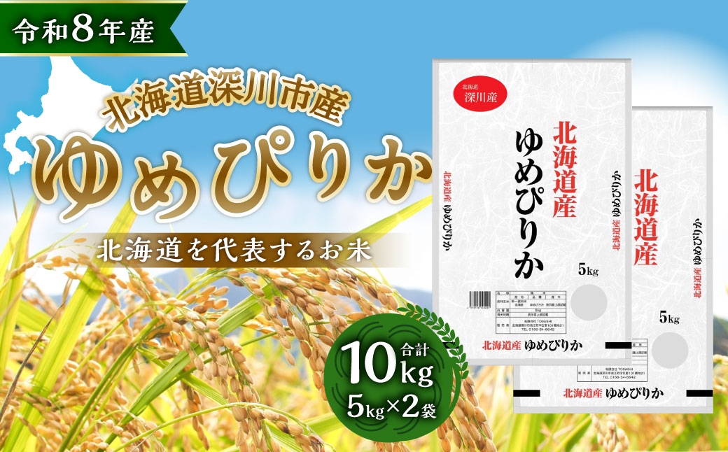 【 令和8年産 】 深川産 ゆめぴりか 10kg （ 5kg × 2袋 ）