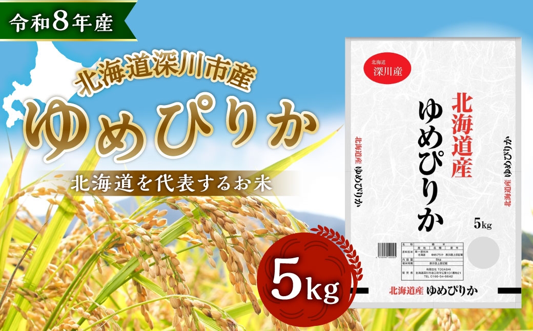 【 令和8年産 】 深川産 ゆめぴりか 5kg （ 5kg × 1袋 ）