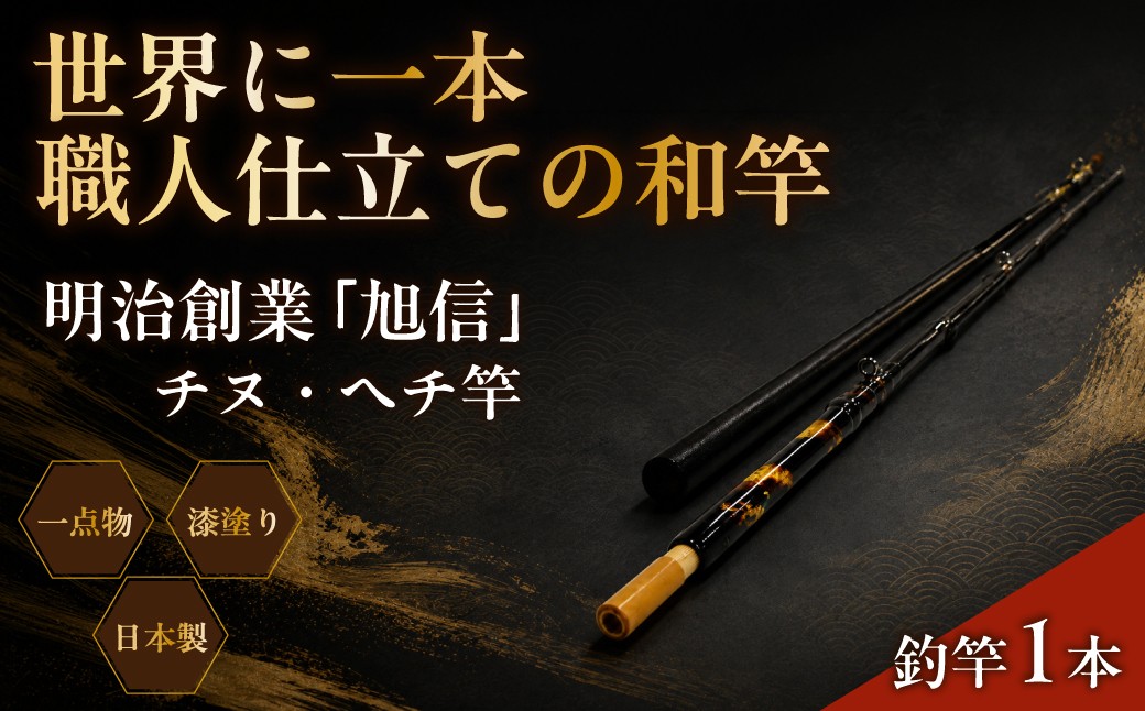 海釣り 竿 海竿 和竿 竹竿 釣り 釣り竿 釣り道具 釣り具 フィッシング チヌ・ヘチ竿 旭信 オリジナル 人気 ベテラン 職人