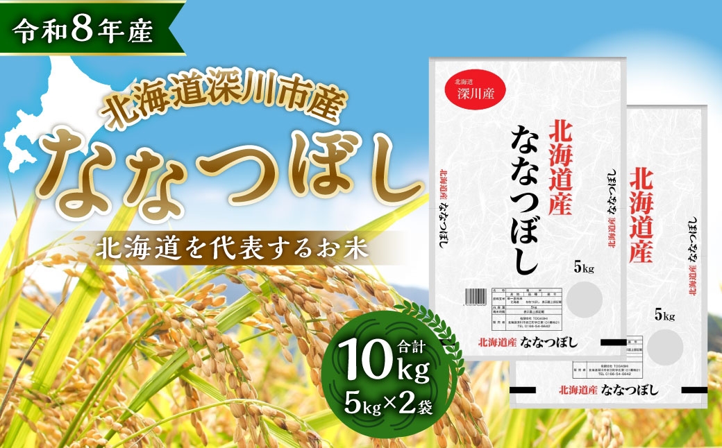 【 令和8年産 】 深川産 ななつぼし 10kg （ 5kg × 2袋 ）