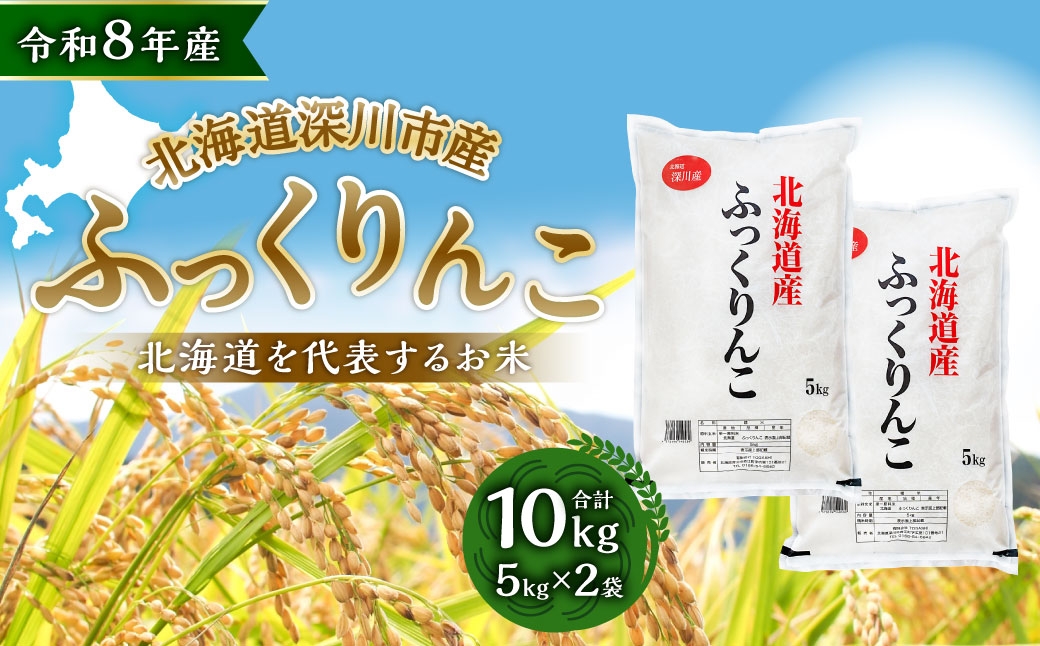 【 令和8年産 】 深川産ふっくりんこ 10kg （ 5kg × 2袋 ）