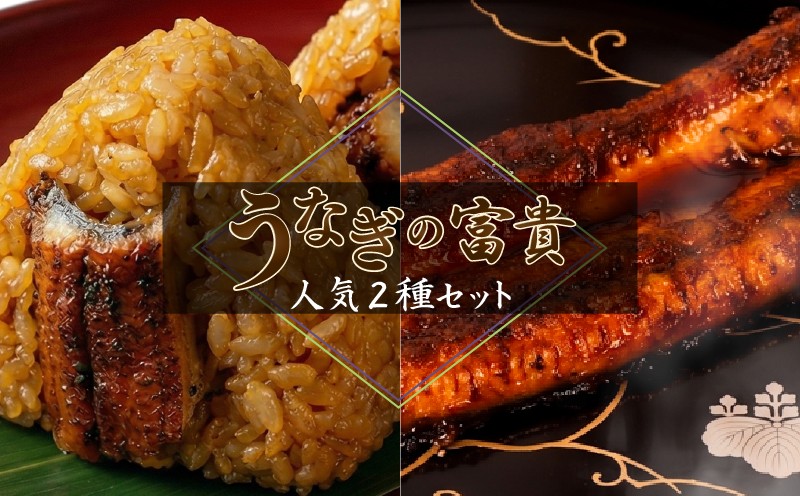 うなぎの蒲焼 1尾 うなむすび 105g×2個 蒲焼 蒲焼き うなぎ 鰻