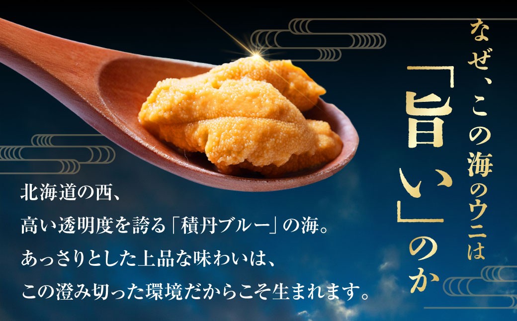 特選塩水ウニ（北海道産エゾムラサキウニ）80g