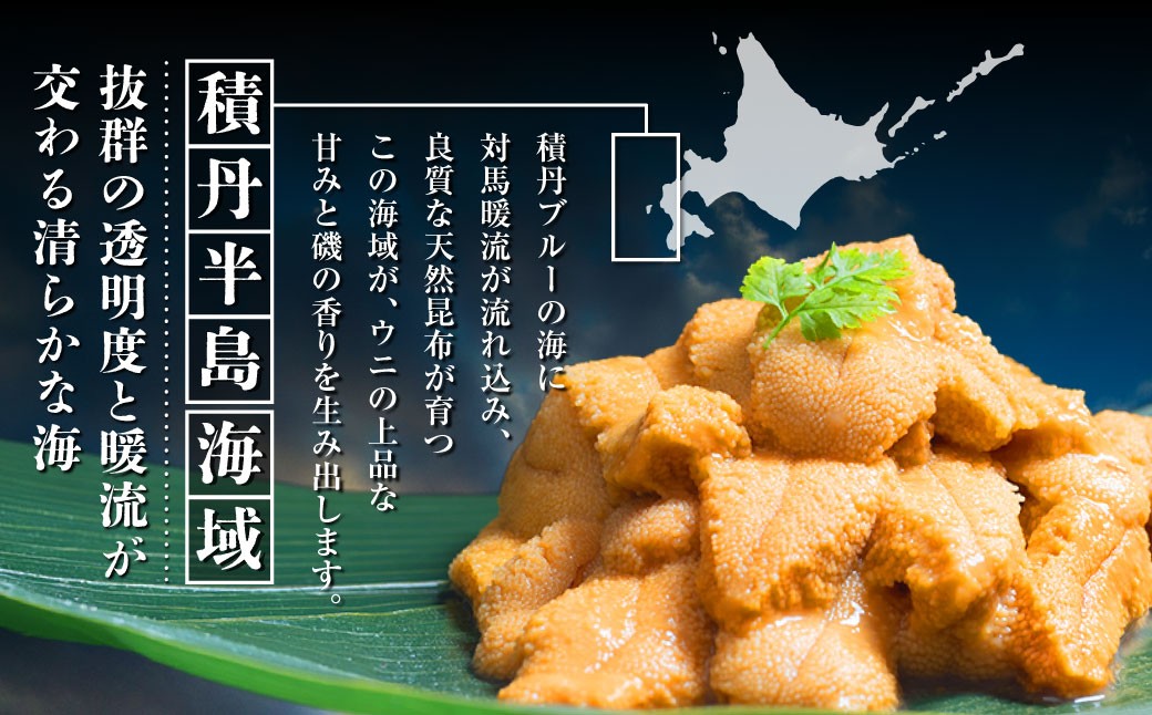 特選塩水ウニ（北海道産エゾムラサキウニ）80g
