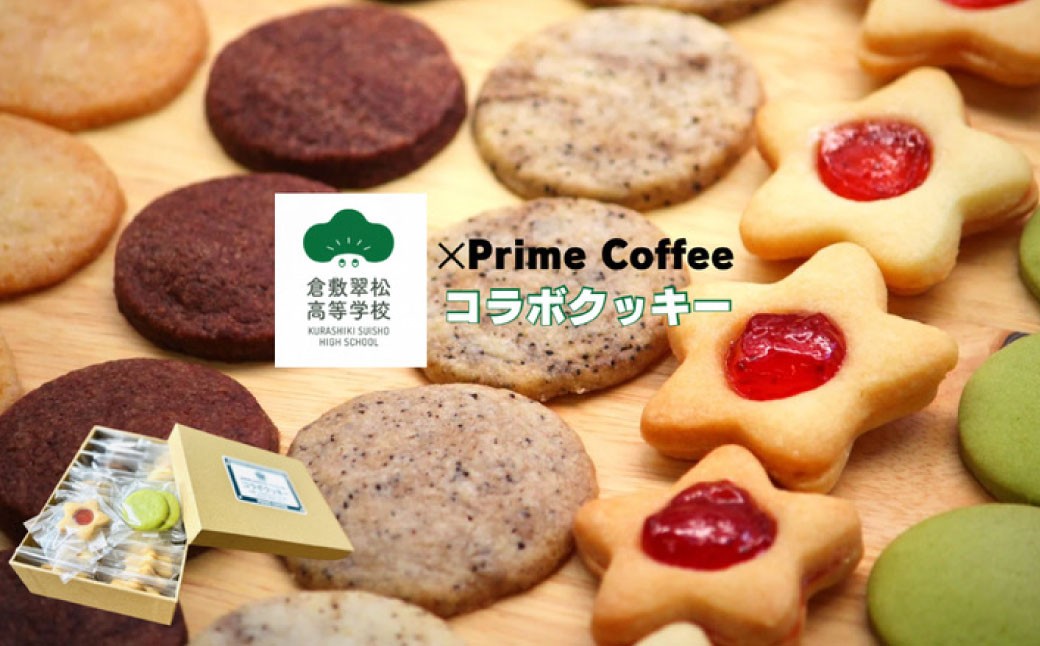 倉敷翠松高等学校×プライム珈琲コラボクッキー