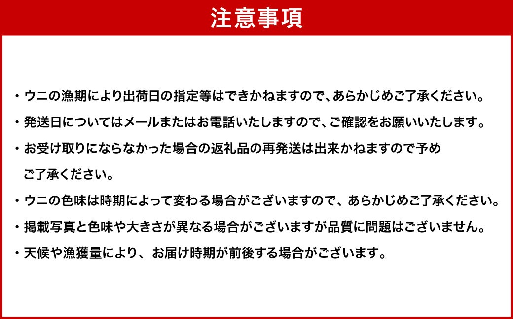 特選塩水ウニ（北海道産エゾムラサキウニ）80g
