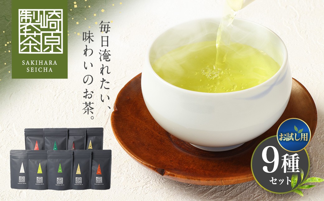【お試し用】崎原製茶 ST1-9（9種セット）