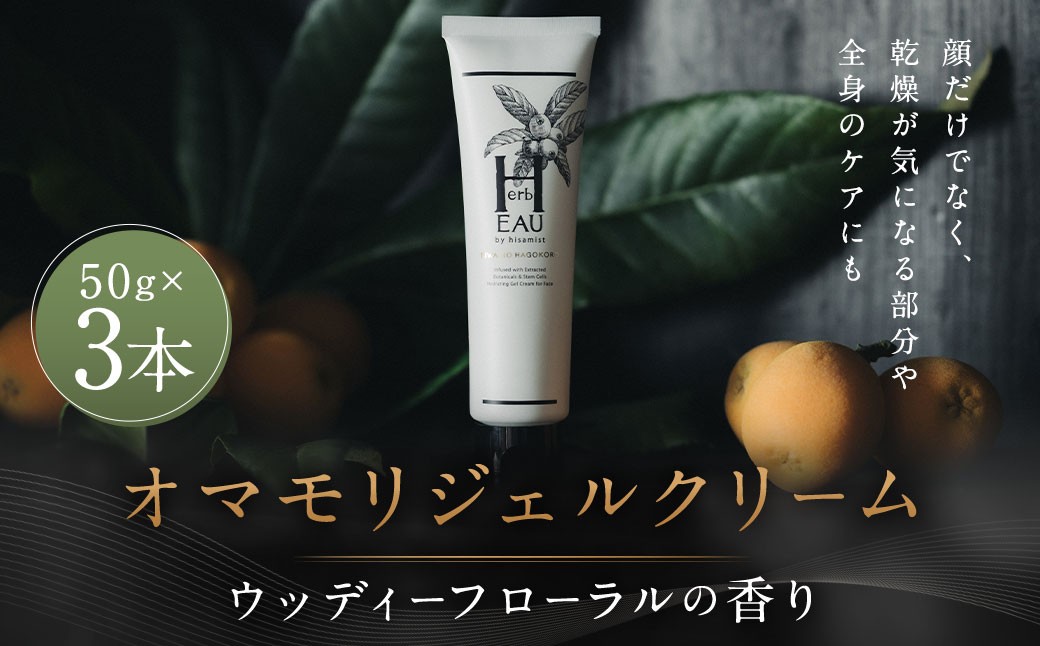オマモリジェルクリーム 3点セット 