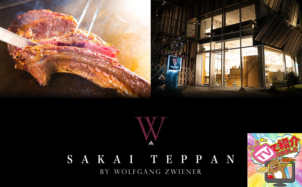 SAKAI TEPPAN by Wolfgang Zwienerが贅沢な時間をお届けします。