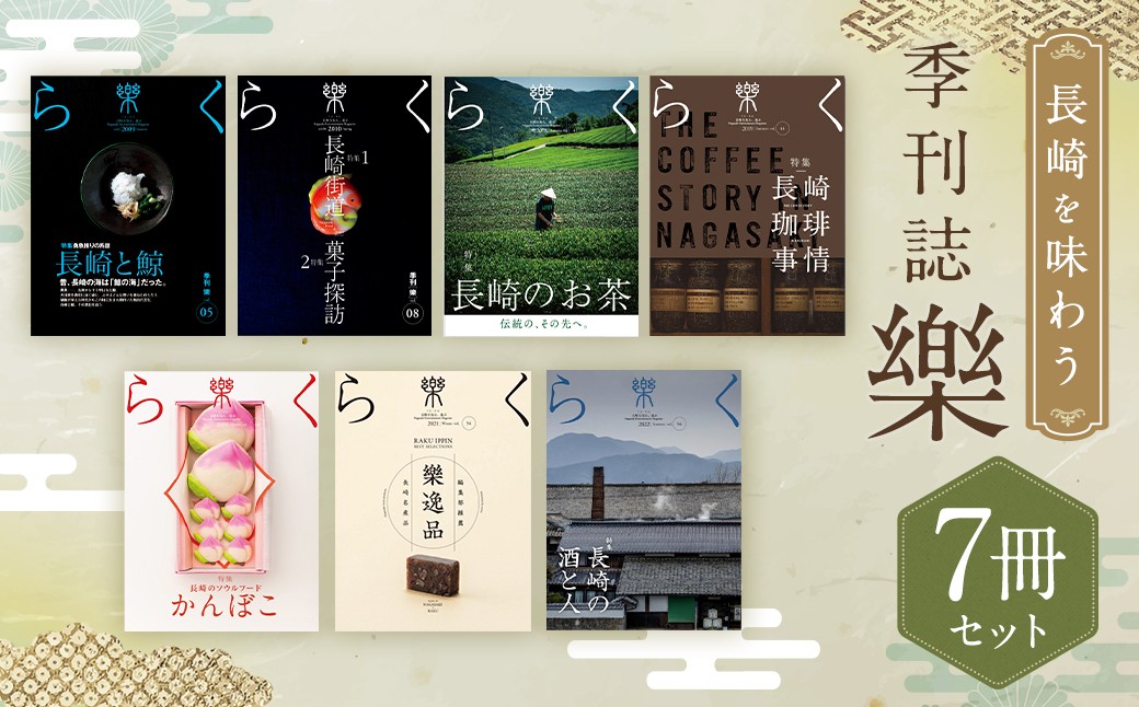 長崎を味わう 季刊誌「樂」7冊セット ／  本 書籍 雑誌 エンターテインメント誌 食 鯨 お菓子 お茶 珈琲 酒 長崎県