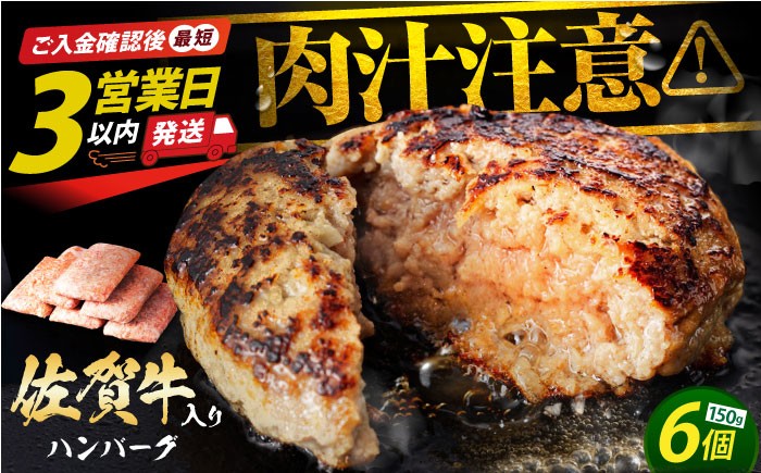 【発送月が選べる】老舗の佐賀牛ハンバーグ 150g×6個【肉のかわの】  [HAS014] / 佐賀牛 ハンバーグ 牛肉 冷凍