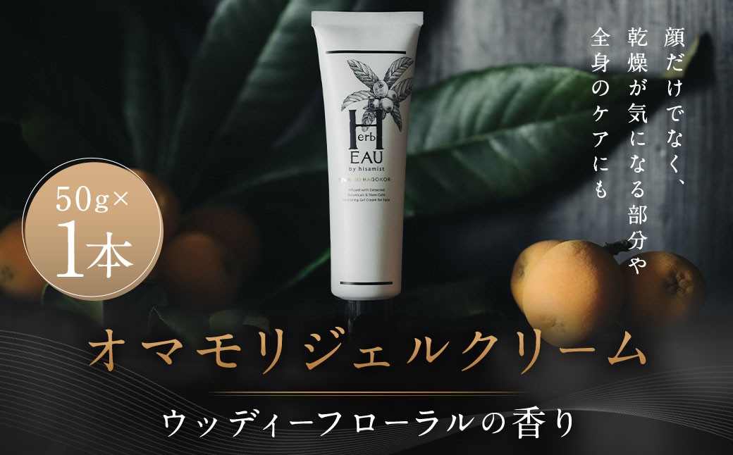 オマモリジェルクリーム 50g ／ 美容 スキンケア コスメ 化粧品 ジェル クリーム