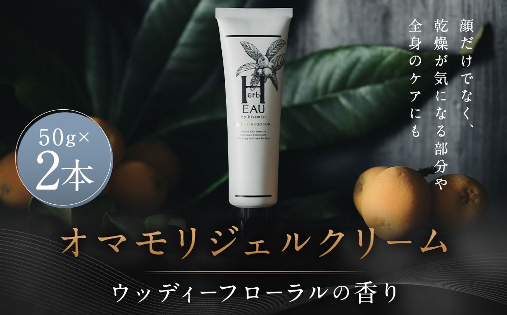 オマモリジェルクリーム 2点セット ／ スキンケア コスメ 化粧品 ジェル クリーム 美容
